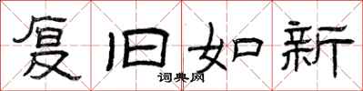 曾庆福复旧如新隶书怎么写