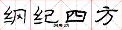 曾庆福纲纪四方隶书怎么写