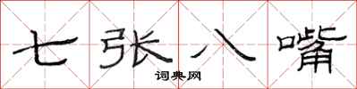范连陞七张八嘴隶书怎么写