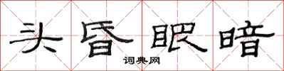 范连陞头昏眼暗隶书怎么写