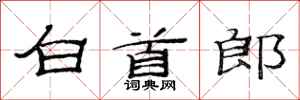 范连陞白首郎隶书怎么写