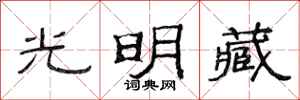 范连陞光明藏隶书怎么写