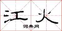 范连陞江火隶书怎么写