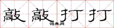 范连陞敲敲打打隶书怎么写