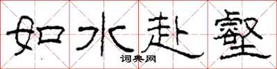 柯春海如水赴壑隶书怎么写