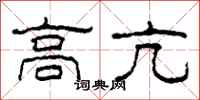 柯春海高亢隶书怎么写