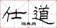 柯春海仕道隶书怎么写