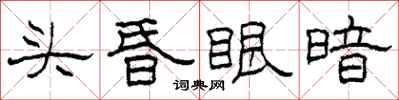 柯春海头昏眼暗隶书怎么写