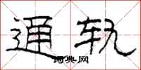 柯春海通轨隶书怎么写
