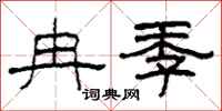 柯春海冉季隶书怎么写