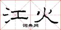 柯春海江火隶书怎么写