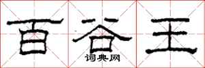 柯春海百谷王隶书怎么写
