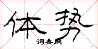 柯春海体势隶书怎么写