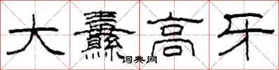 柯春海大纛高牙隶书怎么写