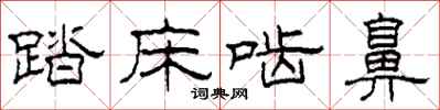 柯春海踏床啮鼻隶书怎么写