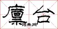 柯春海廪台隶书怎么写