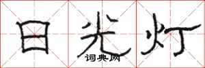 骆恒光日光灯隶书怎么写