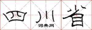 骆恒光四川省隶书怎么写