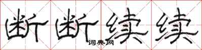骆恒光断断续续隶书怎么写