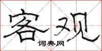 骆恒光客观隶书怎么写