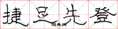 骆恒光捷足先登隶书怎么写