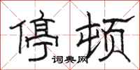 骆恒光停顿隶书怎么写