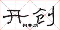 骆恒光开创隶书怎么写