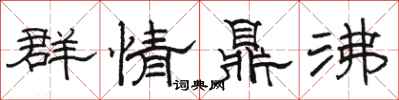 骆恒光群情鼎沸隶书怎么写