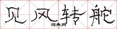 骆恒光见风转舵隶书怎么写