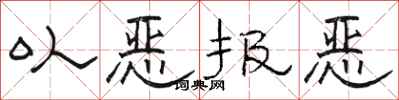骆恒光以恶报恶隶书怎么写