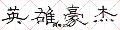 骆恒光英雄豪杰隶书怎么写