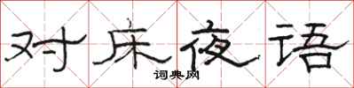 骆恒光对床夜语隶书怎么写