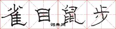 骆恒光雀目鼠步隶书怎么写
