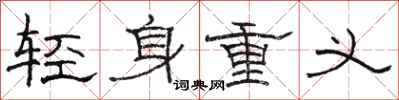 骆恒光轻身重义隶书怎么写