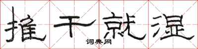 骆恒光推干就湿隶书怎么写