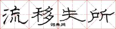 骆恒光流移失所隶书怎么写