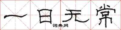 骆恒光一日无常隶书怎么写