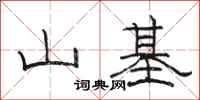 骆恒光山基隶书怎么写