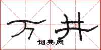 骆恒光万井隶书怎么写