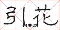 骆恒光引花隶书怎么写