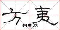 骆恒光方夷隶书怎么写