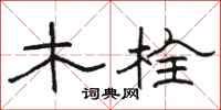 骆恒光木栓隶书怎么写