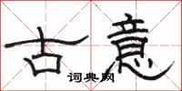 骆恒光古意隶书怎么写