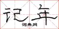 骆恒光记年隶书怎么写