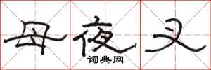 骆恒光母夜叉隶书怎么写