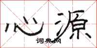骆恒光心源隶书怎么写