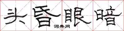 骆恒光头昏眼暗隶书怎么写