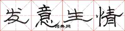 骆恒光发意生情隶书怎么写