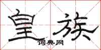 骆恒光皇族隶书怎么写