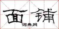 骆恒光面铺隶书怎么写